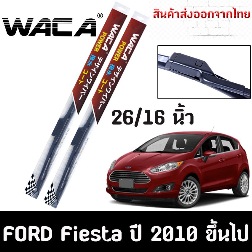 (2ชิ้น)ที่ปัดน้ำฝน ใบปัดน้ำฝน WACA for Ford Fiesta ปี 2010-2015 ขนาด 26/16นิ้ว #W03 (2ชิ้น)ที่ปัดน้ำฝน ใบปัดน้ำฝน WACA for Ford Fiesta ปี 2010-2015 ขนาด 26/16นิ้ว #W03