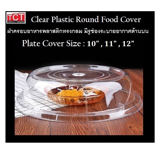 ฝาครอบอาหารพลาสติกใสทรงกลม มีรูระบายอากาศด้านบน ฝาครอบอาหาร มีขนาด 10นิ้ว 11นิ้ว และ 12นิ้ว Clear Plastic Round Food Cover