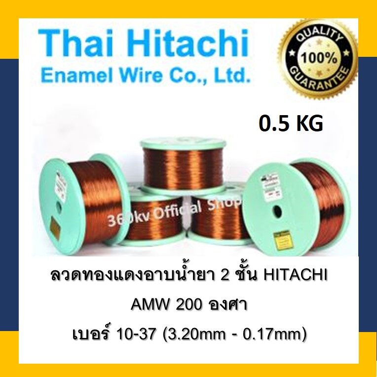?? ลวดทองแดงอาบน้ำยา 2 ชั้น HITACHI AMW 200 ยี่ห้อฮิตาชิ 0.5 Kg #10 - #38 [พร้อมส่ง] ลวดพันมอเตอร์ ลวดฮิตาชิ Hitachi Enameled Copper Wire??