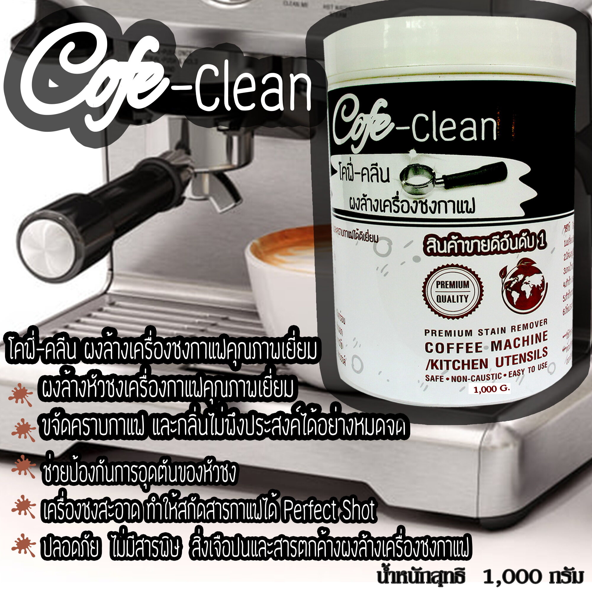 ผงล้างหัวชงCofe Cleanผงล้างเครื่องกาแฟ  ผงล้างหัวกรุ๊ป ขนาด1000กรัม ผงล้างเครื่องชงกาแฟ ผงล้างทำความสะอาดคราบกาแฟ คราบตะกรันในหัวชงกาแฟ