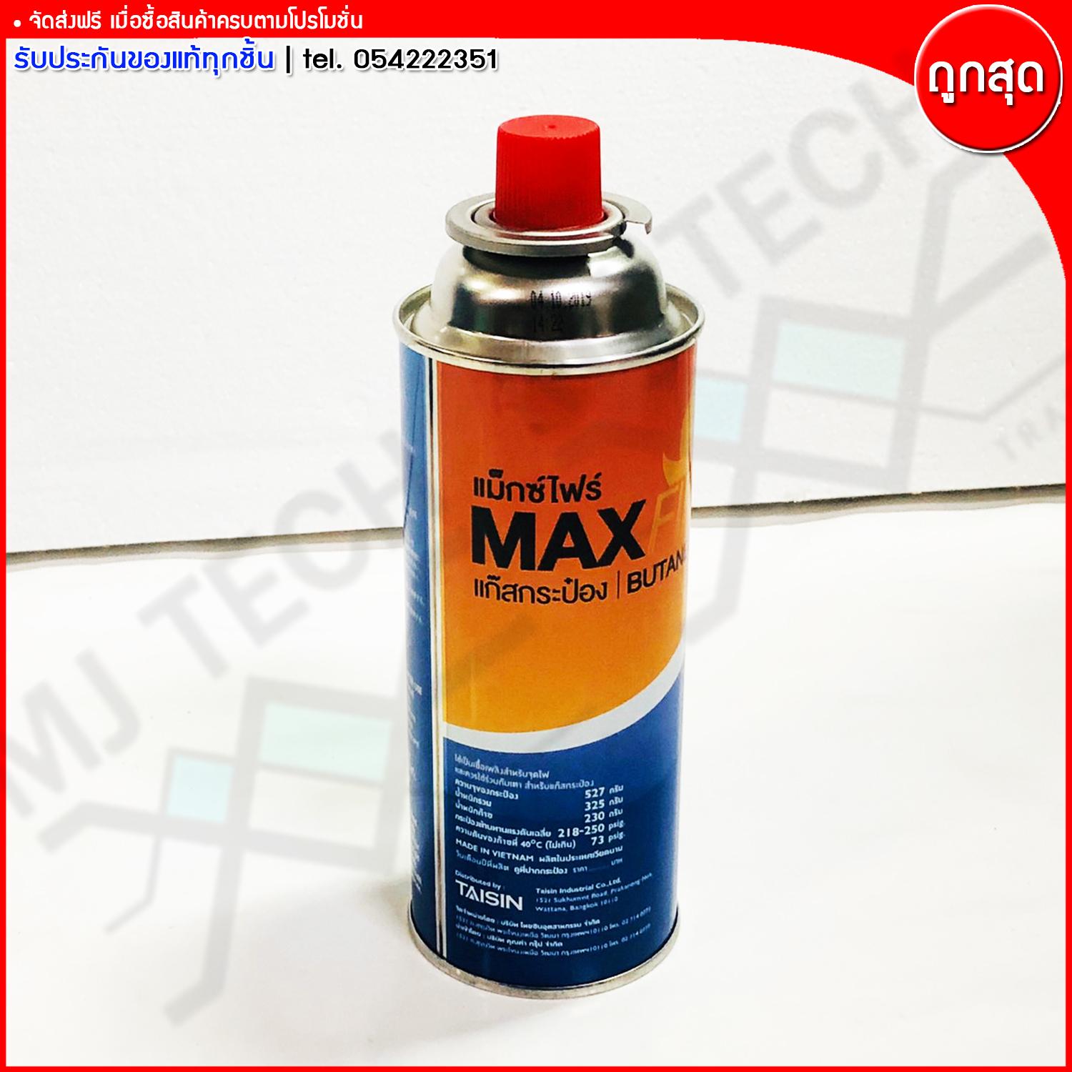 Max Fire แก๊สกระป๋องแม็กซ์ไฟร์ ก๊าซกระป๋อง BUTANE GAS ขนาด 527 กรัม จำนวน 1 กระป๋อง