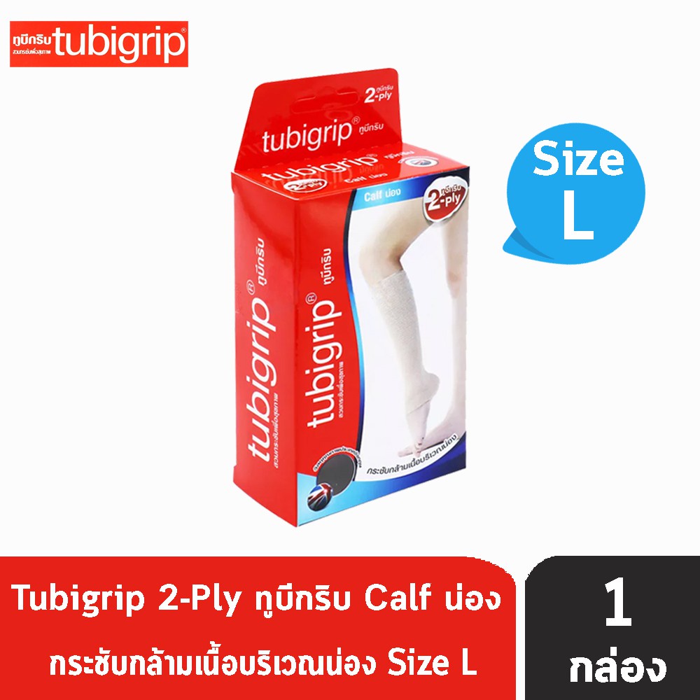 TUBIGRIP CALF 2ply ทูบีกริบ น่อง ผ้ายืดรัดน่อง พับ 2 ชั้น Size S M L