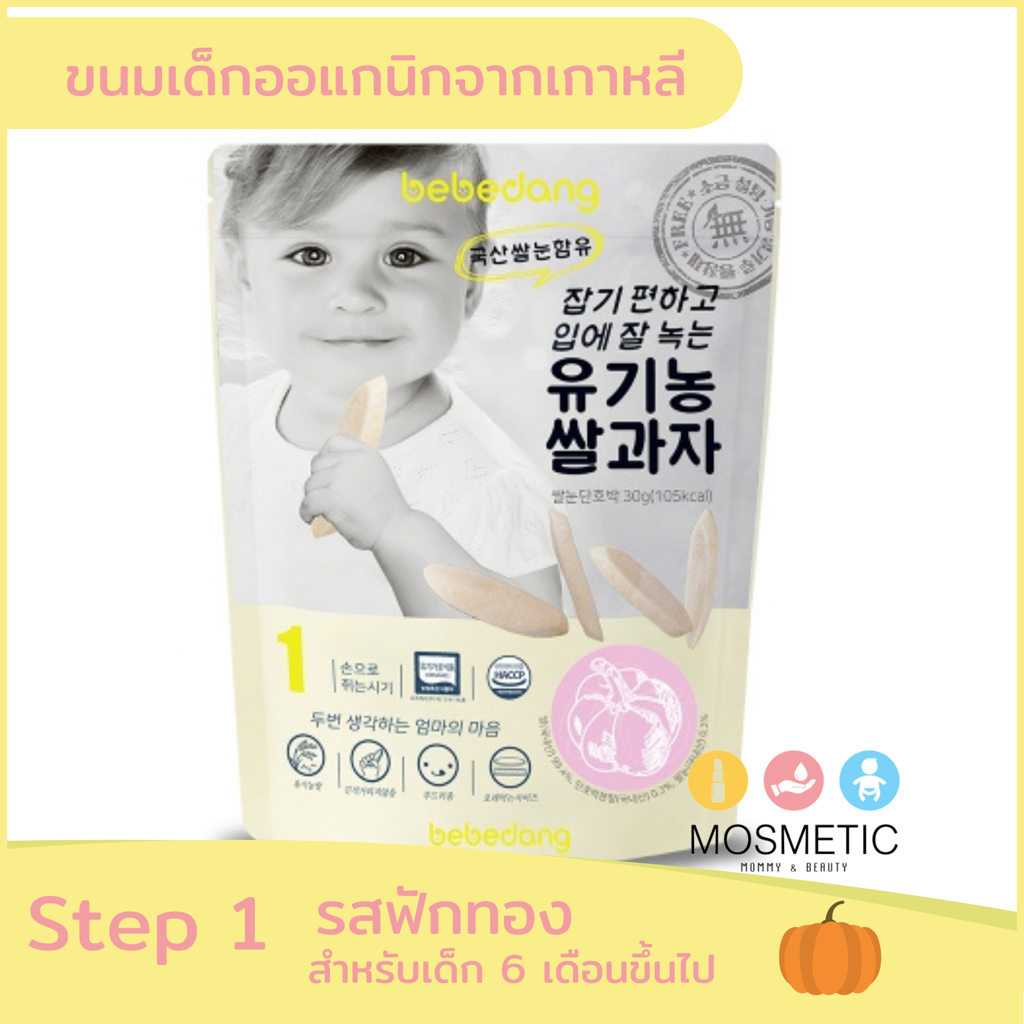 Bebedang Step 1 Pumpkin ขนมข้าวสำหรับเด็ก 6 เดือนขึ้นไป รสฟักทอง 30 กรัม นำเข้าจากเกาหลี