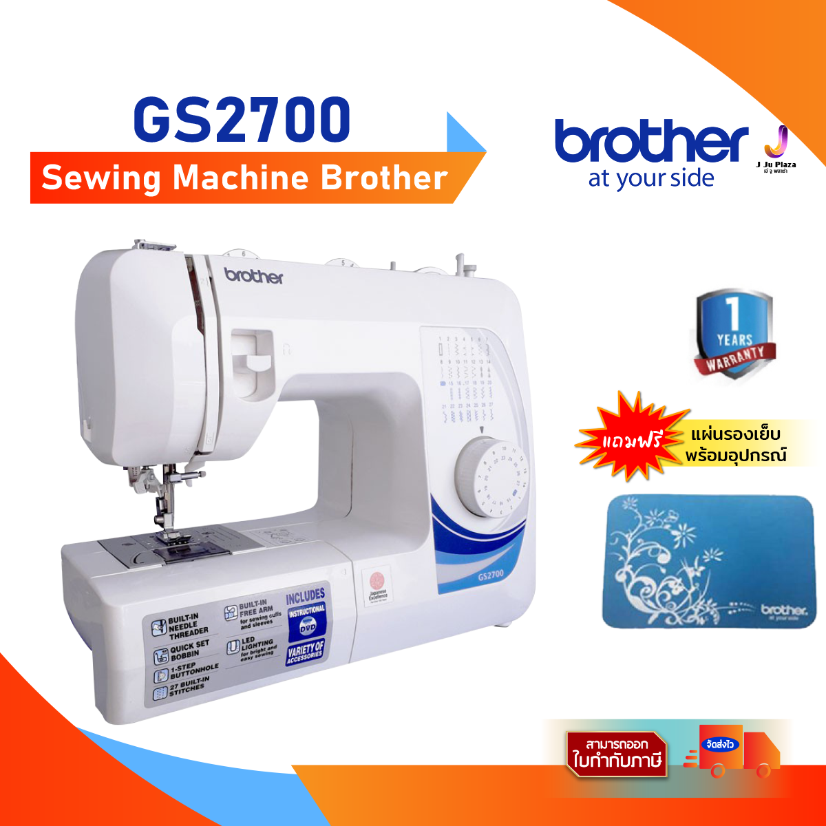 Brother Sewing Machine GS2700 จักรเย็บผ้า (สนเข็มอัตโนมัติ, เย็บผ้าได้