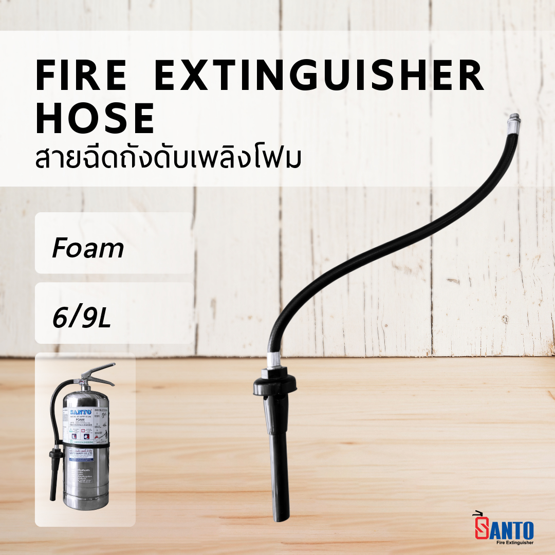 สายฉีดถังดับเพลิงชนิดน้ำยาโฟมขนาด 6 , 9 ลิตร Fire Extinguisher Hose Foam 6 , 9l