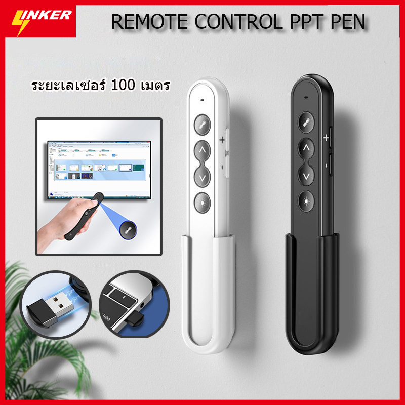 LINKER รีโมทพรีเซนไร้สาย USB ปากกาเลเซอร์ สำหรับสไลด์ Power Pointโปรเจ็กเตอร์ ในห้องเรียนและสำนักงาน