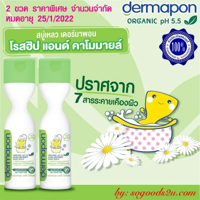 Dermapon Organic Hair & Body Baby Bath / Rose Hip&Chamomile 480 ml. / Green 2 bottles