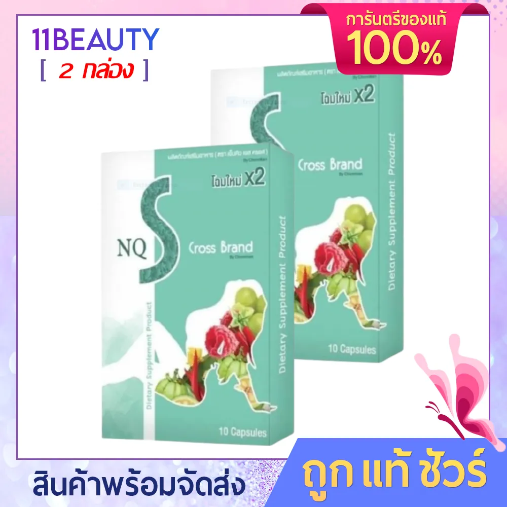 NQ S Cross Brand x2 [10 แคปซูล/กล่อง] เอ็นคิว เอส ครอส สูตร x2 อาหารเสริมควบคุมน้ำหนัก [[ 2 กล่อง ]]