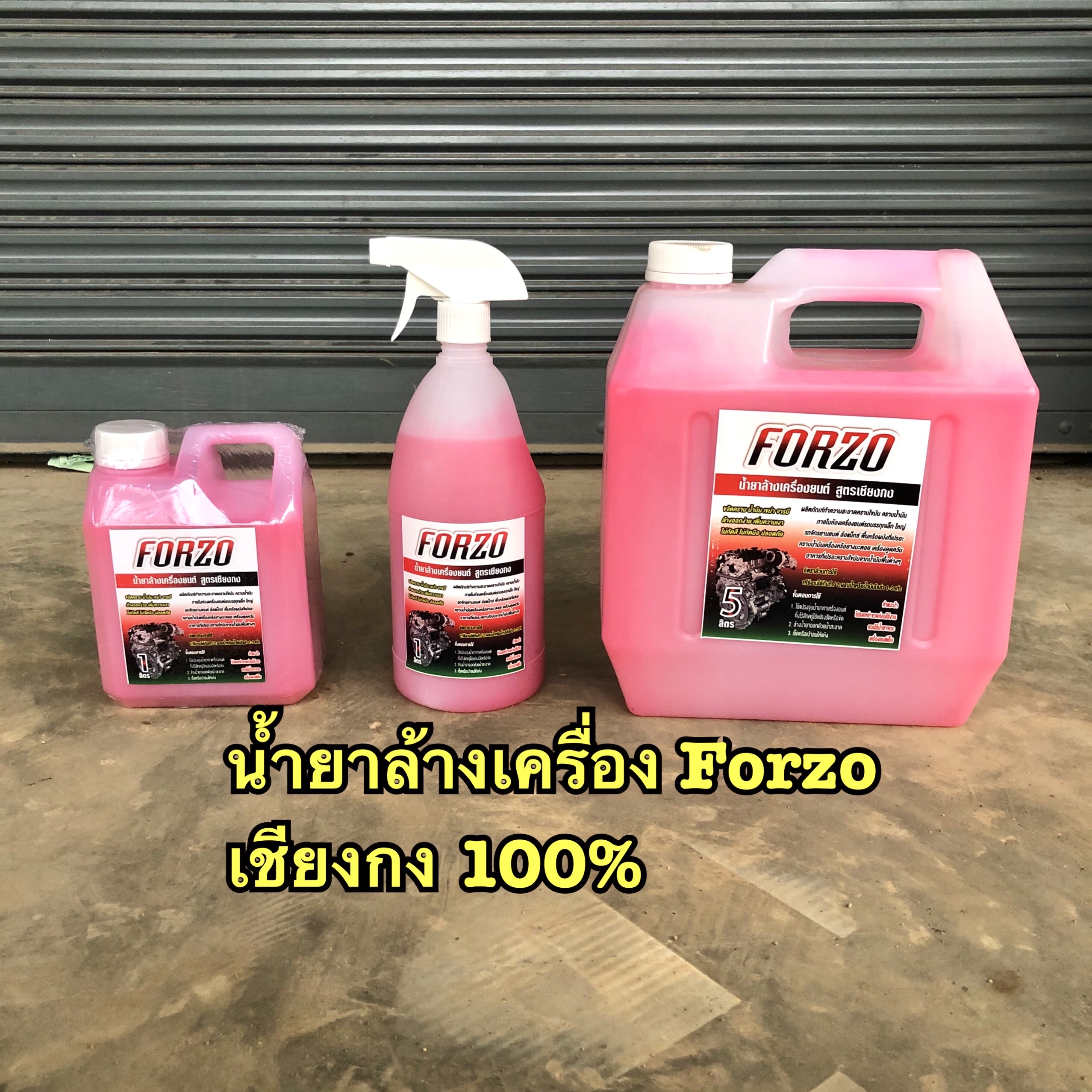 Forzo น้ำยาล้างเครื่อง 1 ลิตร หัวเชื้อเข้มข้น แท้100% จากเชียงกง ล้างออกทุกคราบ น้ำยาล้างห้องเครื่อง น้ำยาล้างจารบี
