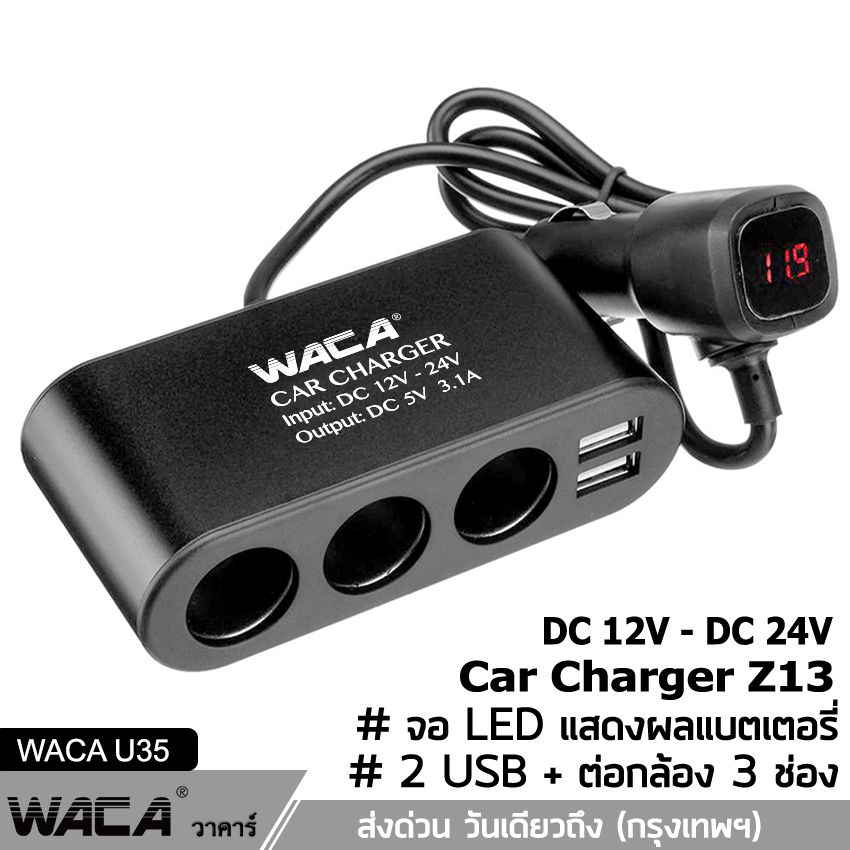 WACA Z13 Car Charger 3in1 Dual USB ชาร์จแรงดันไฟ LED แสดงผลแบบดิจิตอล Tester ชาร์จโทรศัพท์ในรถยนต์ ที่ชาร์จแบตในรถ อุปกรณ์รถยนต์ กล้องติดรถยนต์ แบตเตอรี่ ชาตแบตในรถ ชาร์จแบตในรถ ที่ชาจแบตในรถ 12v-24v (1ชิ้น) #U35 ส่งด่วน วันเดียวถึง! ^SC