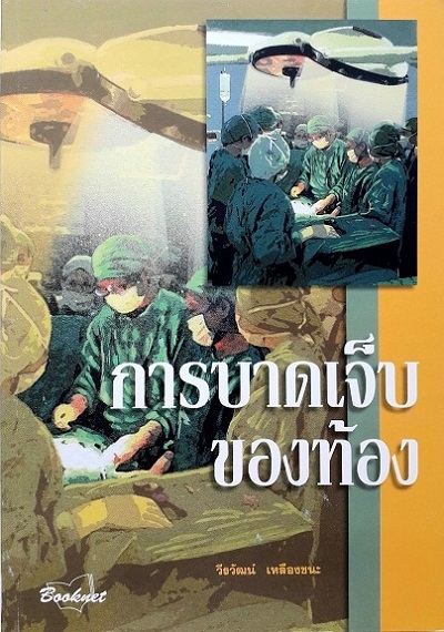 การบาดเจ็บของท้อง (PAPERBACK) Author: วีรวัฒน์ เหลืองชนะ Ed/Yr: 1/2007 ISBN:9789746520201