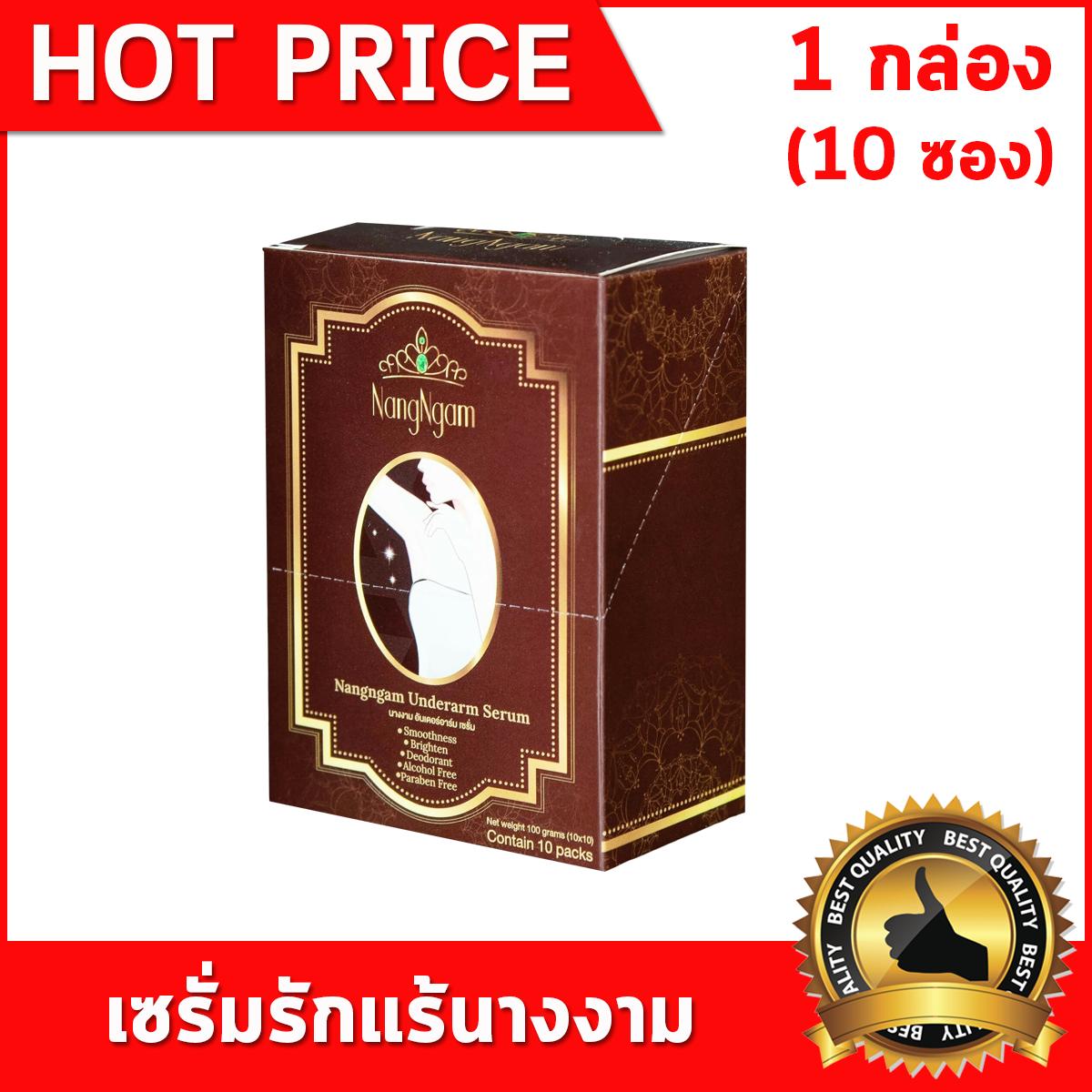 เซรั่มรักแร้นางงาม Nangngam Underarm Serum ครีมทารักแร้ ดูแลผิวใต้วงแขน รักแร้ขาวอย่างเป็นธรรมชาติ เซรั่มนางงาม ลดตุ่มหนังไก่ ชะลอการขึ้นของขนรักแร้ ครีมรักแร้ขาว สกัดจากทับทิม ลดปัญหากลิ่นกาย 1 กล่อง(10 ซอง)