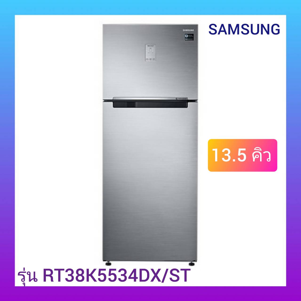 SAMSUNG ตู้เย็น 2 ประตู (13.5 คิว) รุ่น RT38K5534DX
