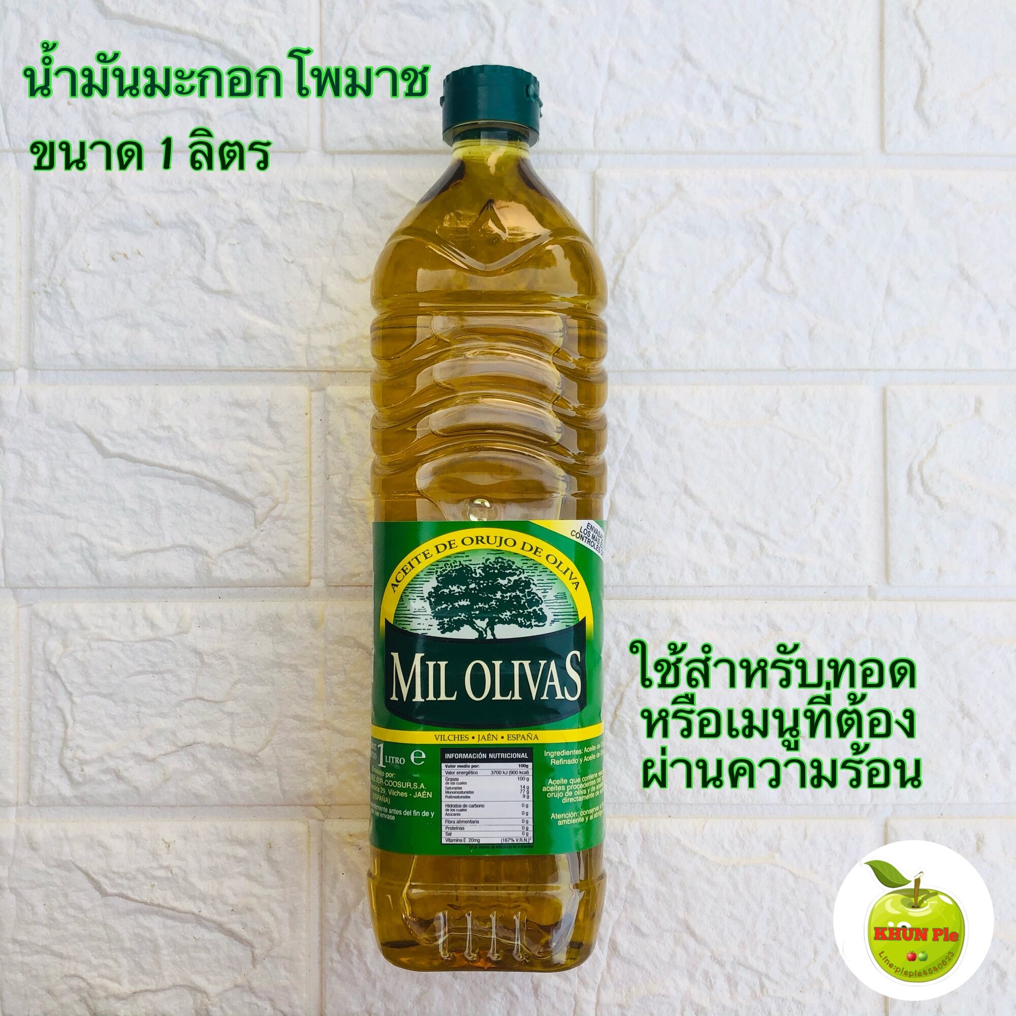 น้ำมันมะกอกโพมาสสำหรับทอดขนาด1 ลิตร [Ke-to] สามารถทานได้ช้สำหรับทอดหรืออาหารที่ต้องผ่านควาามร้อนสูงโดยเฉพาะ Pomace Olive Oil