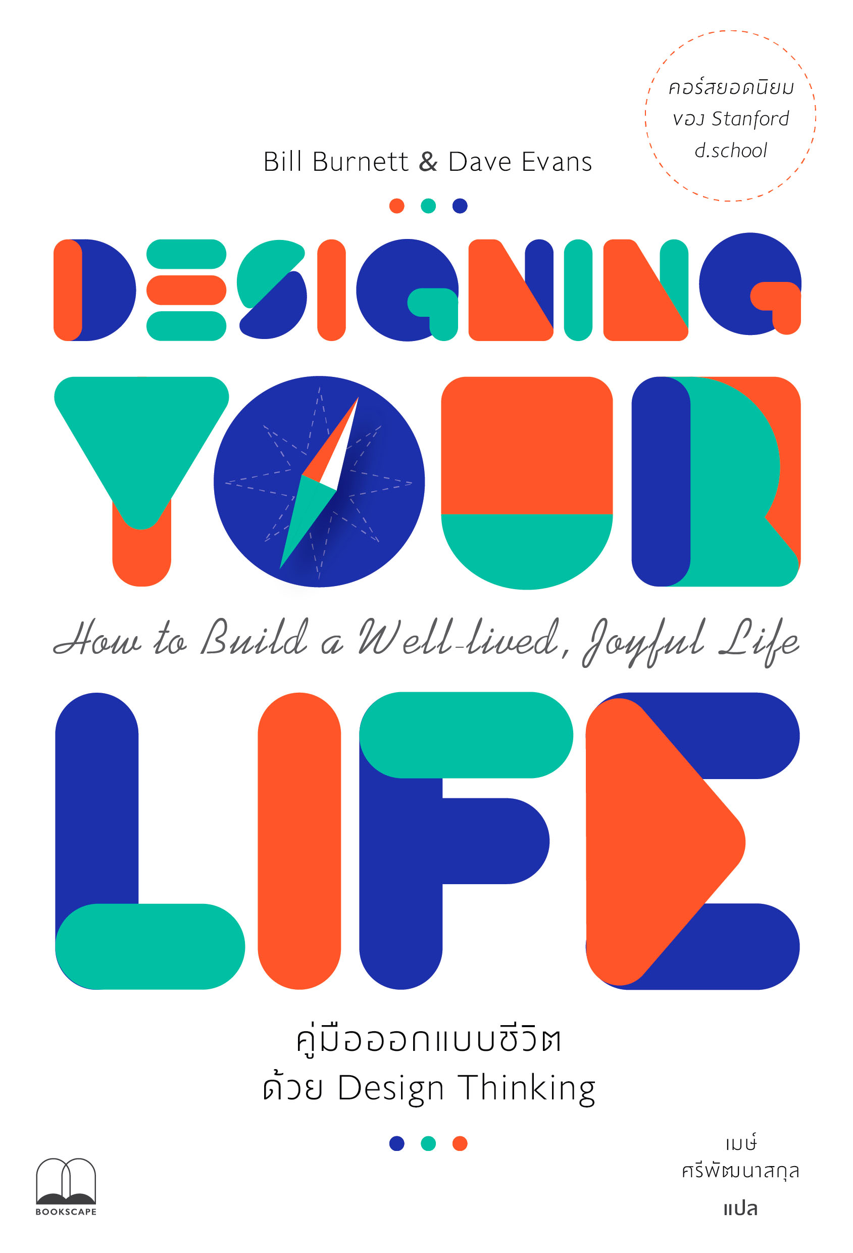 คู่มือออกแบบชีวิตด้วย Design Thinking