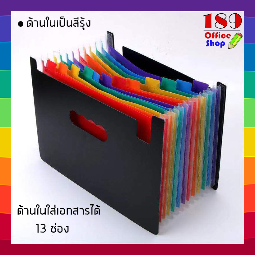 แฟ้มกระเป๋า แฟ้มเก็บเอกสาร กระเป๋าเก็บเอกสารสีรุ้ง ด้านในมี13ช่อง ด้านนอกกระเป๋าสีดำ ทำจากพลาสติกอย่างดี **สินค้าพร้อมส่ง**