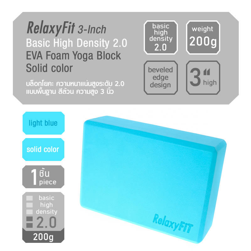 RelaxyFit 3-Inch Basic High Density 2.0 EVA Foam Yoga Block, Solid color 200g บล็อกโยคะ ความหนาแน่นสูงระดับ 2.0 แบบพื้นฐานสีล้วน ความสูง 3 นิ้ว หนัก 200 กรัม
