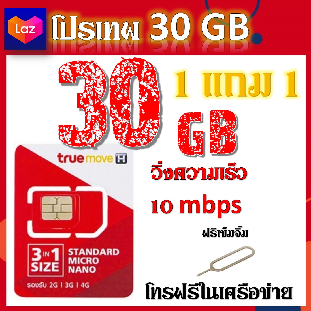 ซิมโปรเทพ30GB วิ่ง 10 mbps โทรฟรีในเครือข่าย แถมเข็มจิ้มซิมฟรี 1 แถม 1