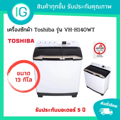 ลดแรง TOSHIBA เครื่องซักผ้าถังคู่ฝาบน (13 kg) รุ่น VH-H140WT