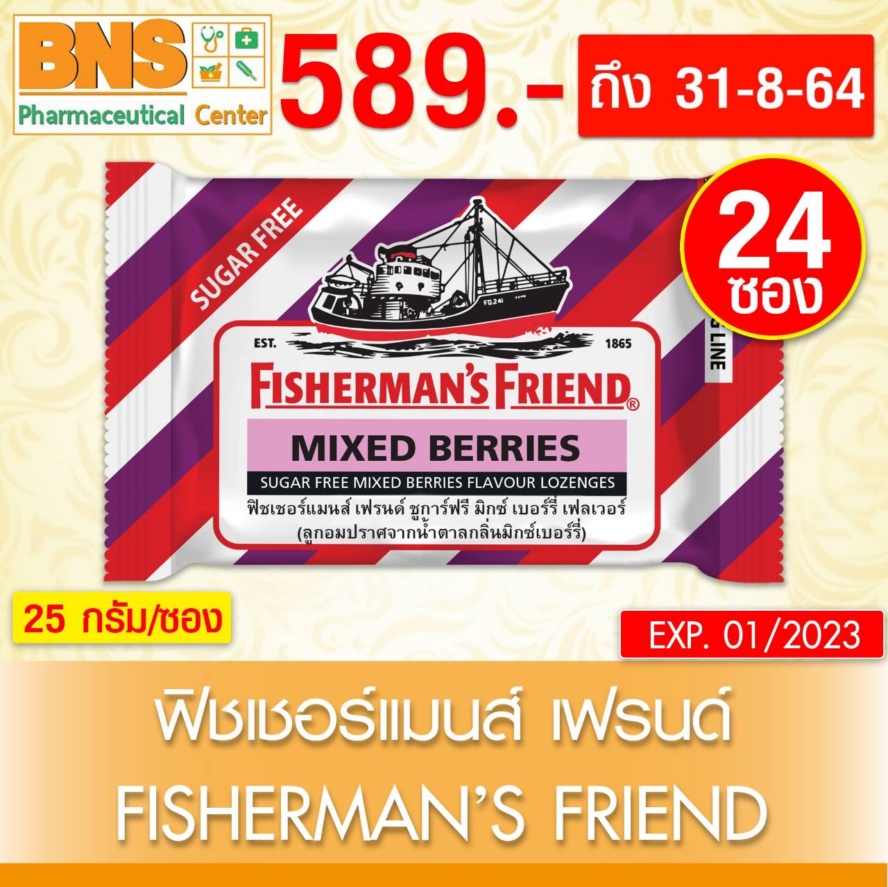 Fisherman's Friend MIXED BERRIES SUGAR FREE ฟิชเชอร์แมนส์ เฟรนด์ กลิ่นมิกซ์เบอร์รี่ แบบไม่มีน้ำตาล 1 กล่อง(ถูกที่สุด)(ของใหม่) By BNS