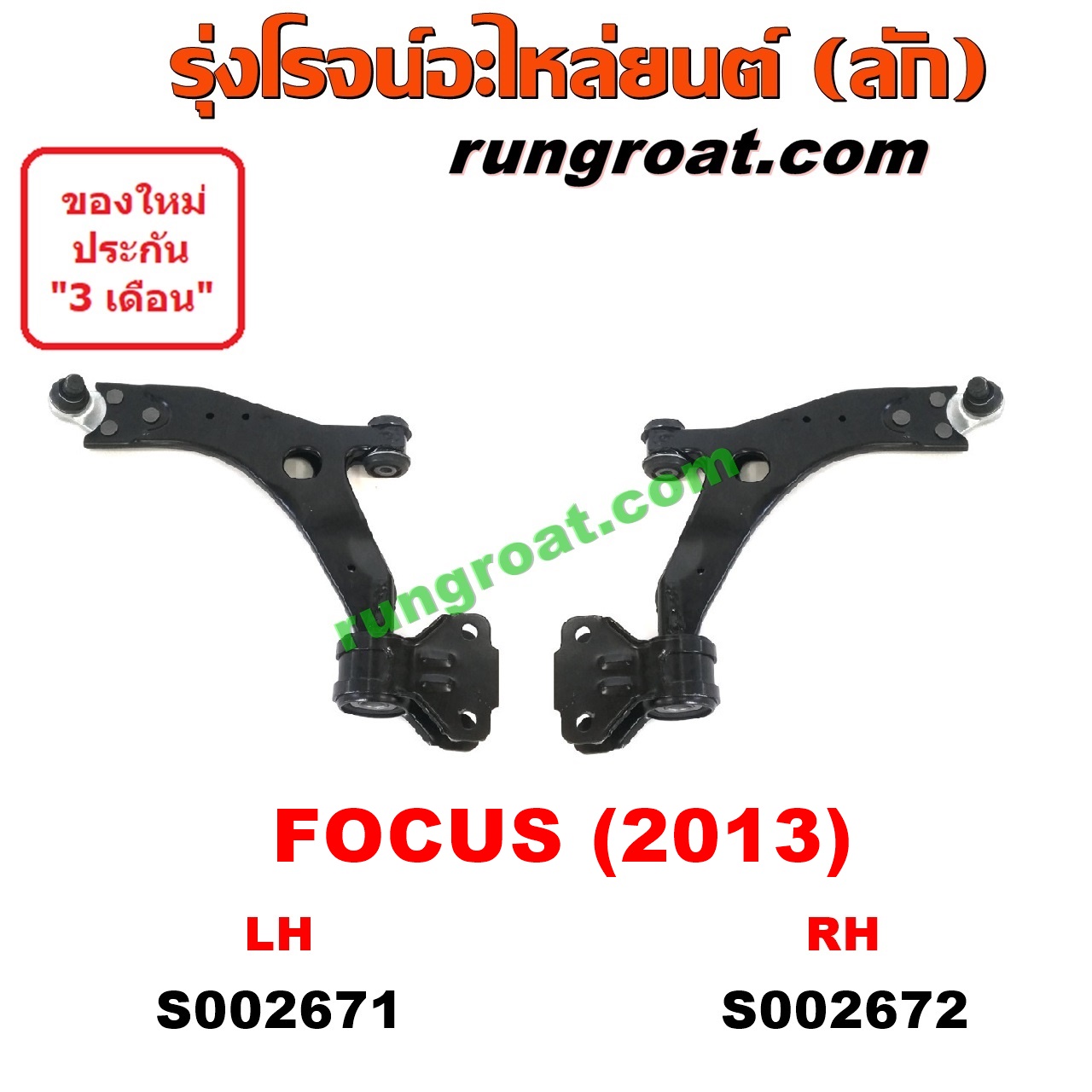 S002671+S002672 ปีกนกล่าง + บูท + ลูกหมาก ฟอร์ด โฟกัส ซ้าย ขวา FORD ...