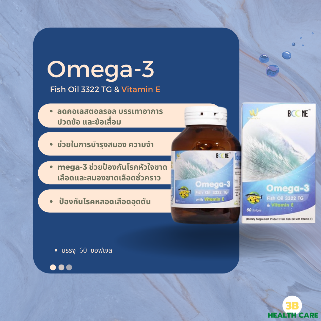 Boone Omega3 Fish oil 3322 TG & Vitamin E ผลิตภัณฑ์เสริมอาหารจากน้ำมัน
