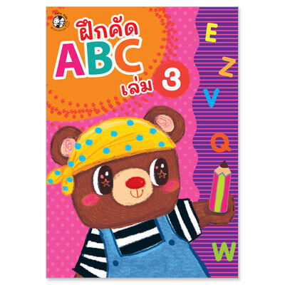 Plan for kids หนังสือแบบฝึกคัด ABC เล่ม 3