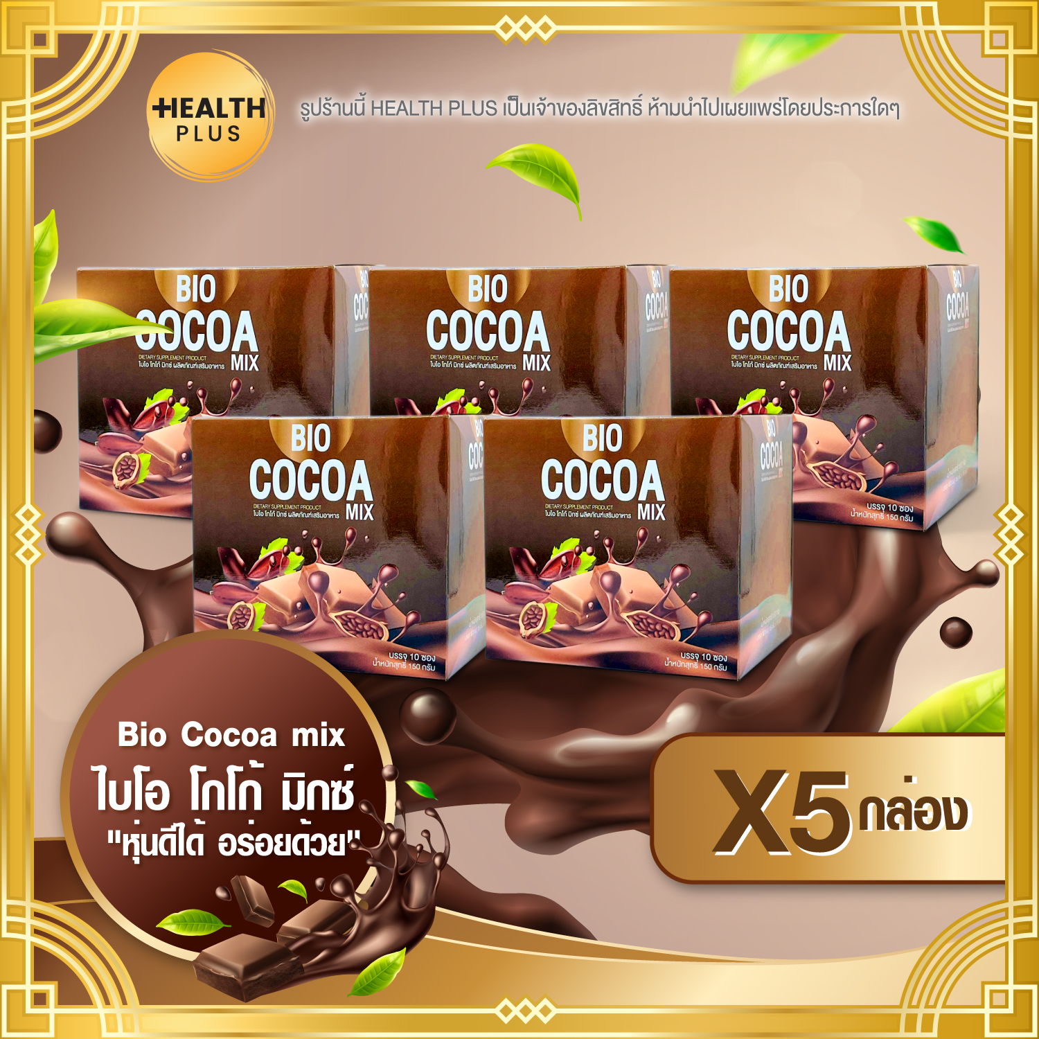 Bio Cocoa mix [ เซ็ต 5 กล่อง ] ไบโอ โกโก้ มิกซ์ ( 10 ซอง / กล่อง )