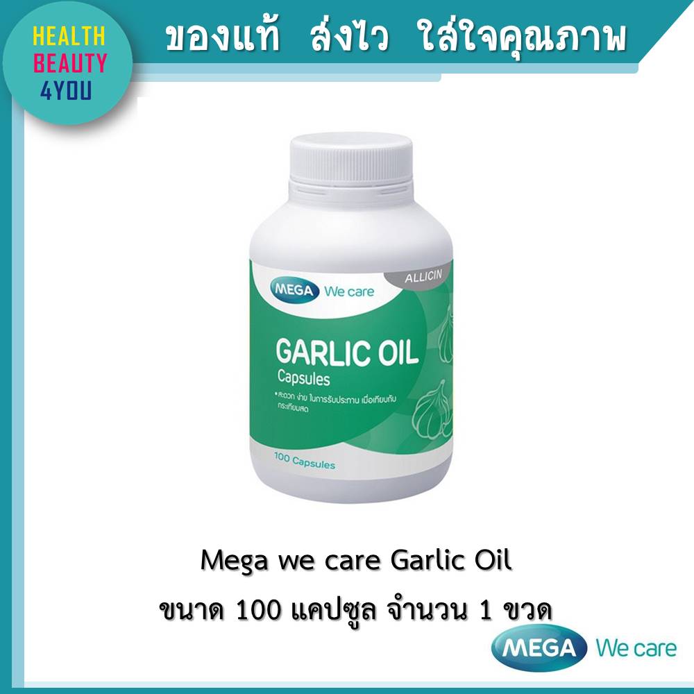 Mega We Care Garlic Oil 100เม็ด เมก้า การ์ลิคออยล์ น้ำมันกระเทียม 100เม็ด น้ำมันกระเทียม