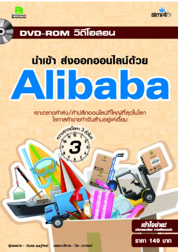 DVD วิดีโอสอน นำเข้า ส่งออกออนไลน์ด้วย Alibaba