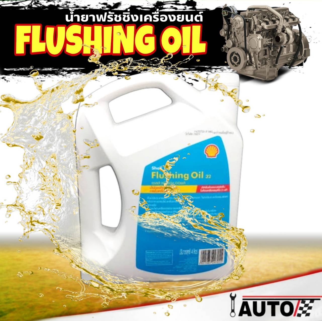 Shell Flushing Shell Flushing oil น้ำยาฟรัชชิ่ง ล้างเครื่องยนต์ภายในก่อนเปลี่ยนถ่าย กด ...