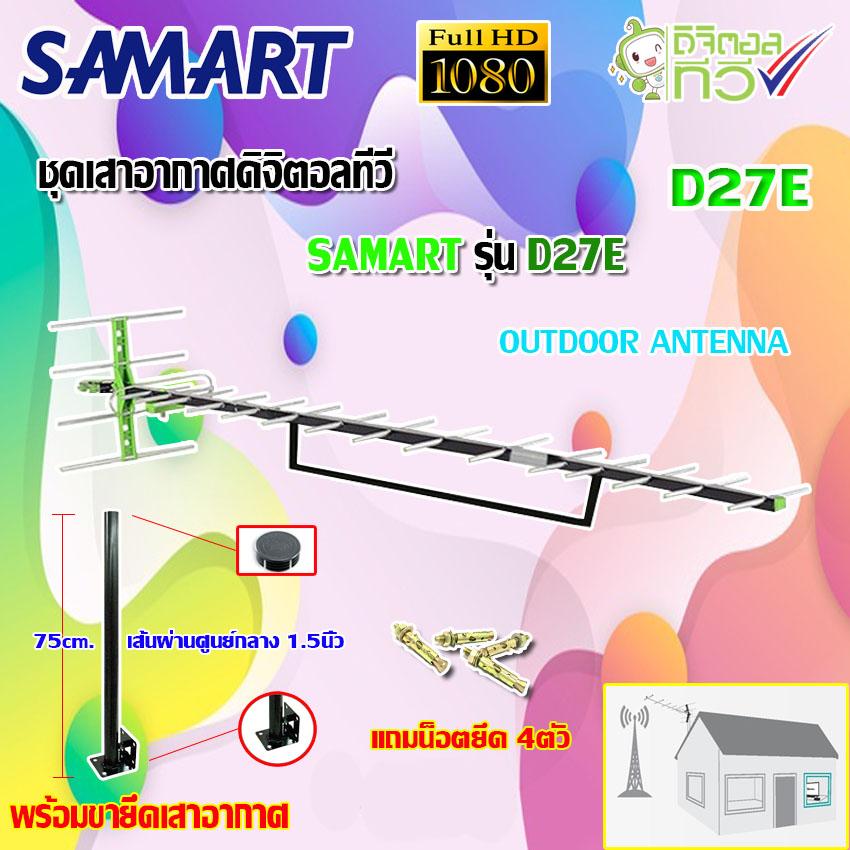 ชุดเสาอากาศดิจิตอลทีวี SAMART รุ่น D-27E พร้อมขาตรง 75cm.ยึดเสาอากาศ แถมน็อตยึด4ตัว