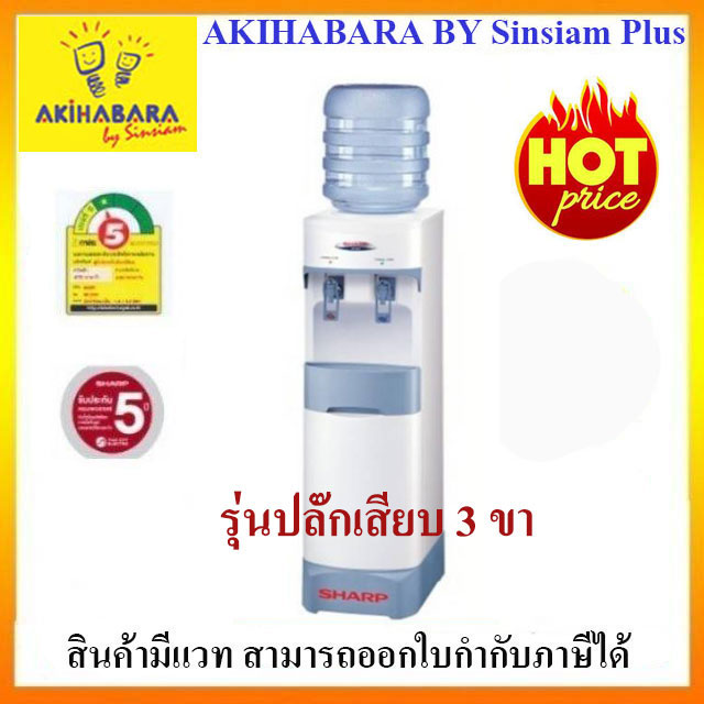 SHARP เครื่องทำน้ำร้อน น้ำเย็น SB-29S W3 ( รุ่นปลั๊ก 3 ขา )