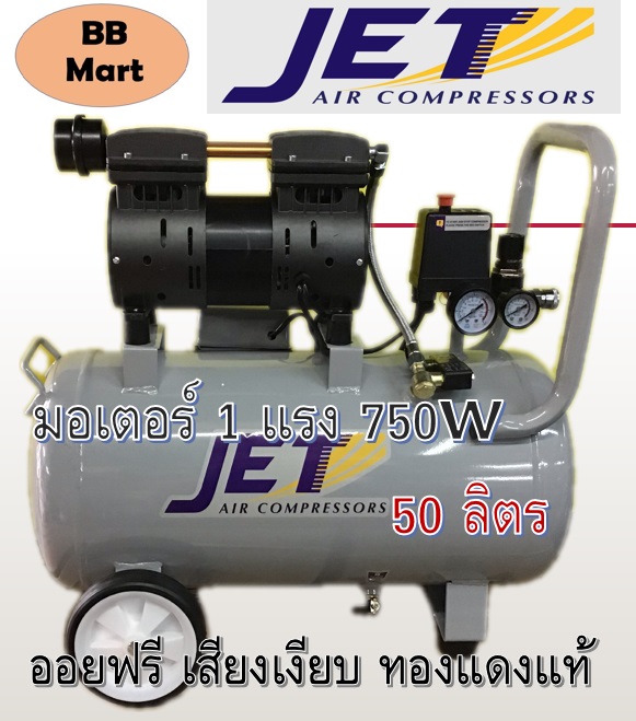 JOS-150 ออยฟรี เสียงเงียบ 50 ลิตร JET