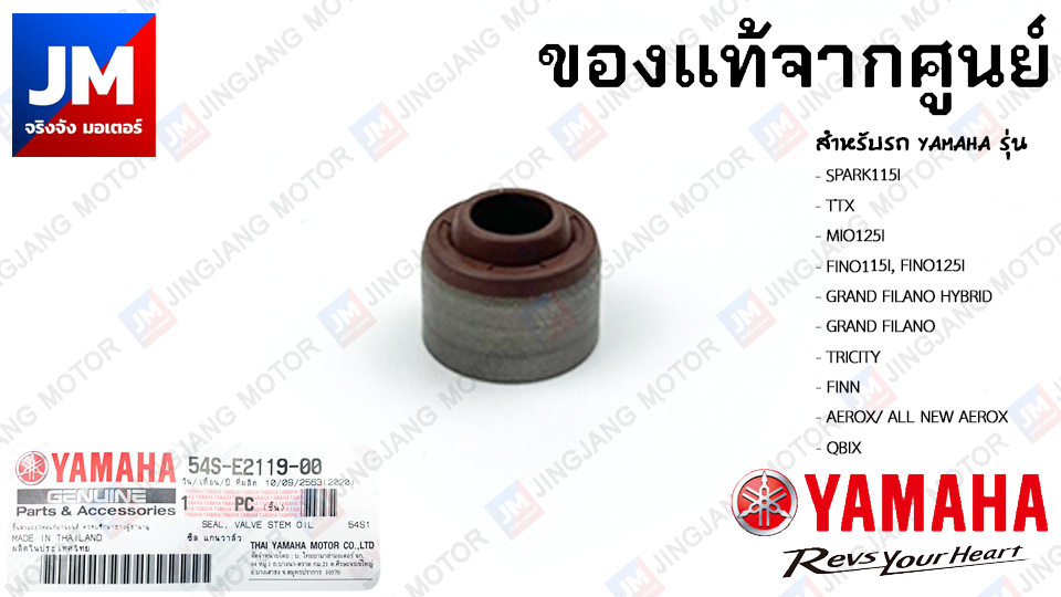 54S-E2119-00 ซีล แกนวาล์ว สำหรับรถ YAMAHA รุ่น SPARK115I, TTX, MIO125I, FINO115I, FINO125I GRAND FILANO HYBRID, TRICITY, FINN, AEROX, QBIX