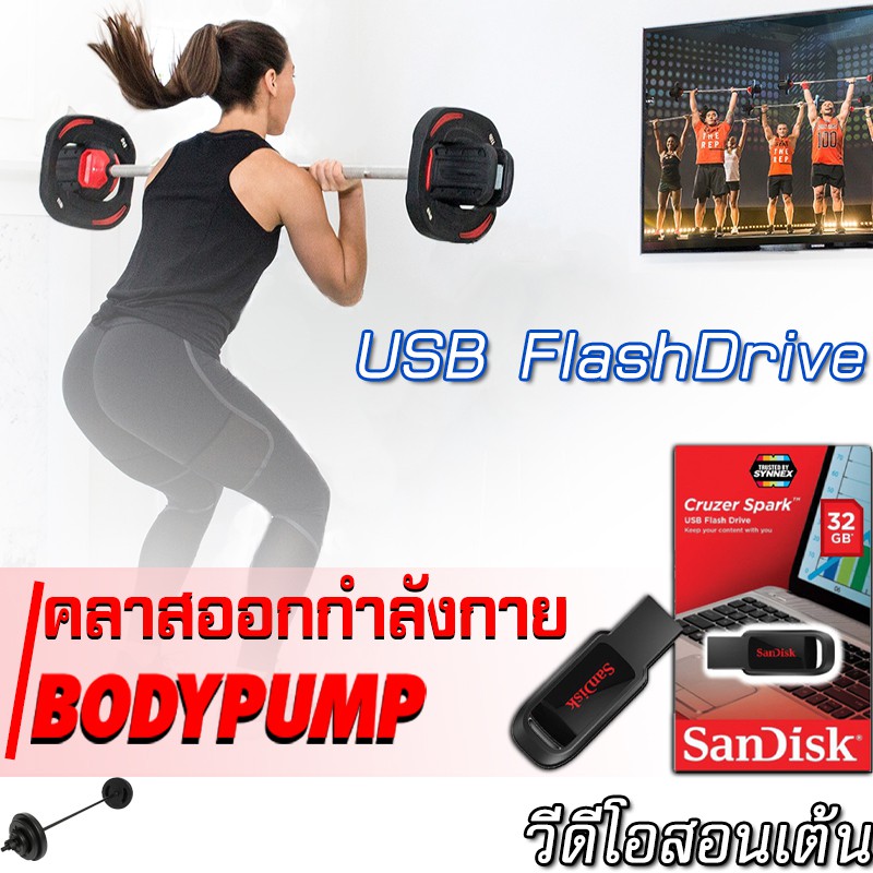 ส่งฟรี [เก็บปลายทาง]BODY PUMP (release 100-114) คลาสออกกำลังกาย บอดี้ปั้ม ยกบาร์เบลแบบมีเทรนเนอร์สอน แบบ USB (15ไฟล์)