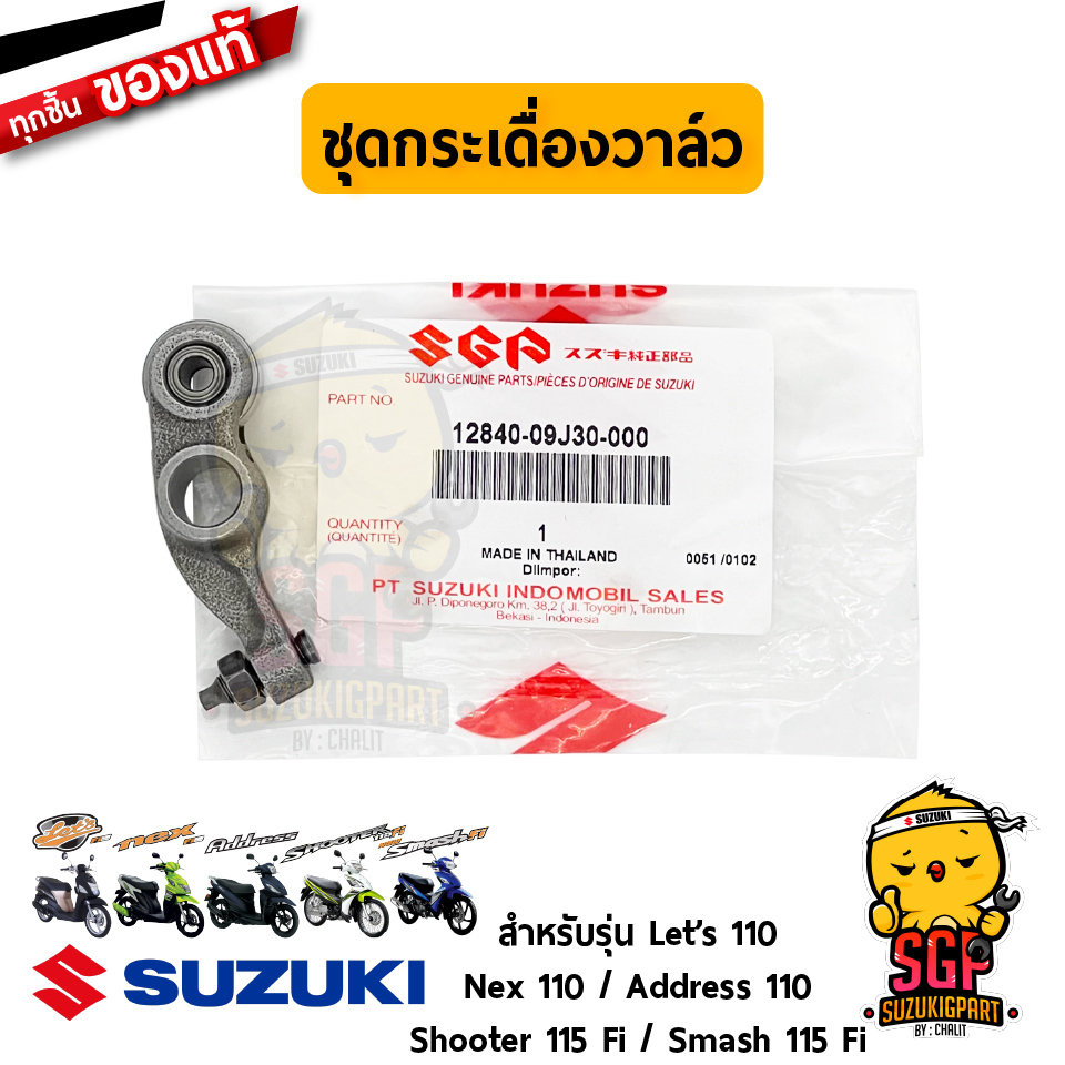 ชุดกระเดื่องวาล์ว ARM, VALVE ROCKER แท้ Suzuki Let's / Nex / Addres ...