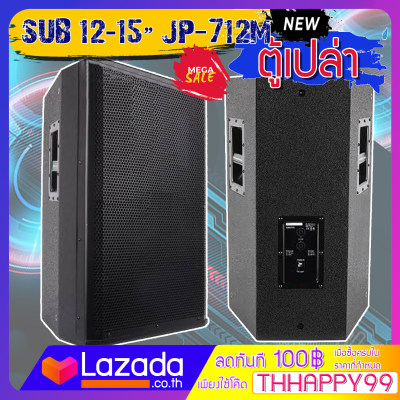 ดูภาพ JUMPER ตู้เปล่า Stage monitor Loudspeaker ตู้ลำโพงเวที ตู้ลำโพงเปล่า ตู้ซับ ทำจากไม้อัด รุ่น JP-712M2 ลำโพง 12-15 นิ้ว (เลือกขนาดได้) เพิ่มเติม JUMPER ตู้เปล่า Stage monitor Loudspeaker ตู้ลำโพงเวที ตู้ลำโพงเปล่า ตู้ซับ ทำจากไม้อัด รุ่น JP-712M2 ลำโพง 12-15 นิ้ว (เลือกขนาดได้)