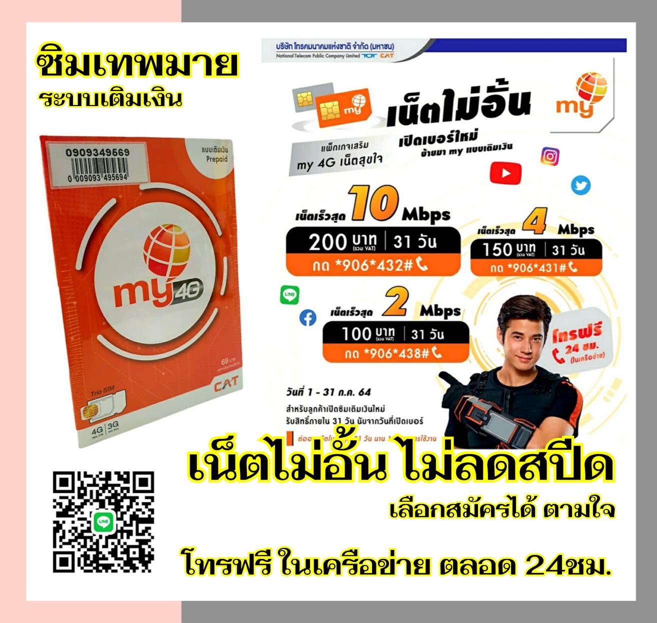 ซิมมาย สมัครเน็ต 10Mbps ไม่อั้น ไม่จำกัด ไม่ลดสปีด เพียง 200บาทต่อเดือน ระบบเติมเงิน