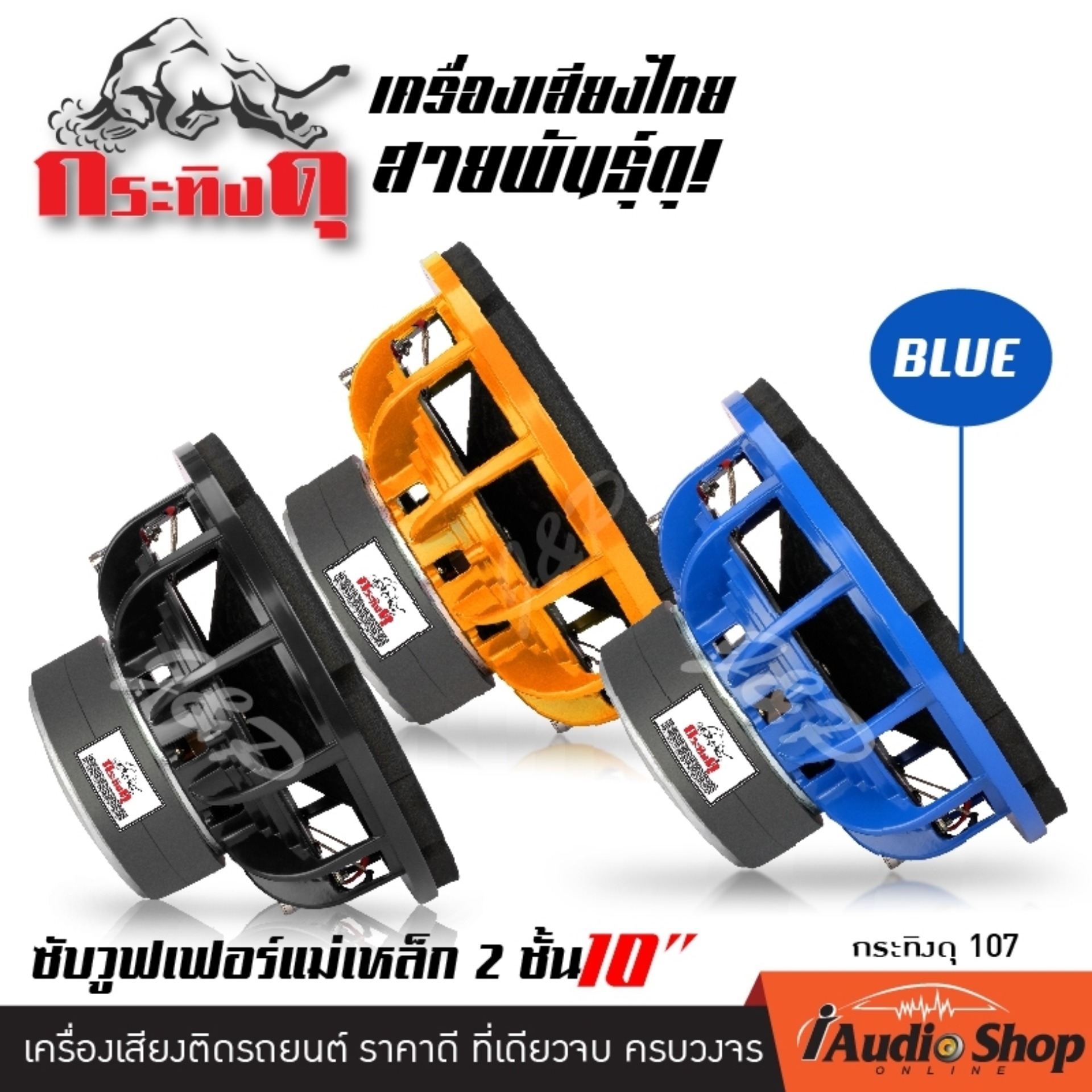 เครื่องเสียงรถ ซับวูฟเฟอร์ ลำโพงซับ ซับเหล็กหล่อ ซับ10นิ้ว ดอกลำโพง โครงหล่อ วอยซ์คู่ แม่เหล็ก145มิล 2ชั้น จำนวน1ดอก กระทิงดุ 107BLACK / 107BLUE / 107ORANGE