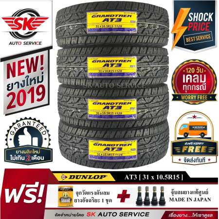 DUNLOP ยางรถยนต์ 31x10.5R15 (ขอบ15) รุ่น AT3 4 เส้น (ยางใหม่กริ๊ปปี 2019)