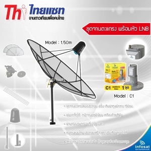 สินค้า Thaisat 1.5cm C-Band (ตั้งพื้นและยึดผนังได้) พร้อมLNB infosat รุ่น C1