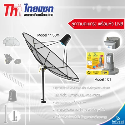 Thaisat 1.5cm C-Band (ตั้งพื้นและยึดผนังได้) พร้อมLNB infosat รุ่น C1