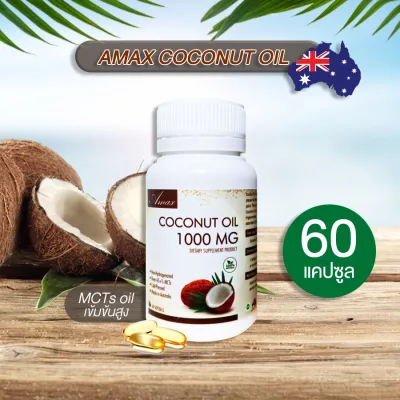 Amax coconut oil 60 ซอฟเจล MCTs oil น้ำมันมะพร้าวออสเตรเลีย 1000mg