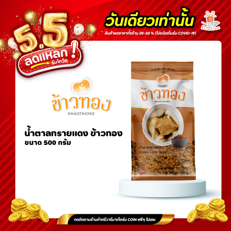 น้ำตาลแดง น้ำตาลทรายแดง เฉาก๊วย​ 500g 💥✨