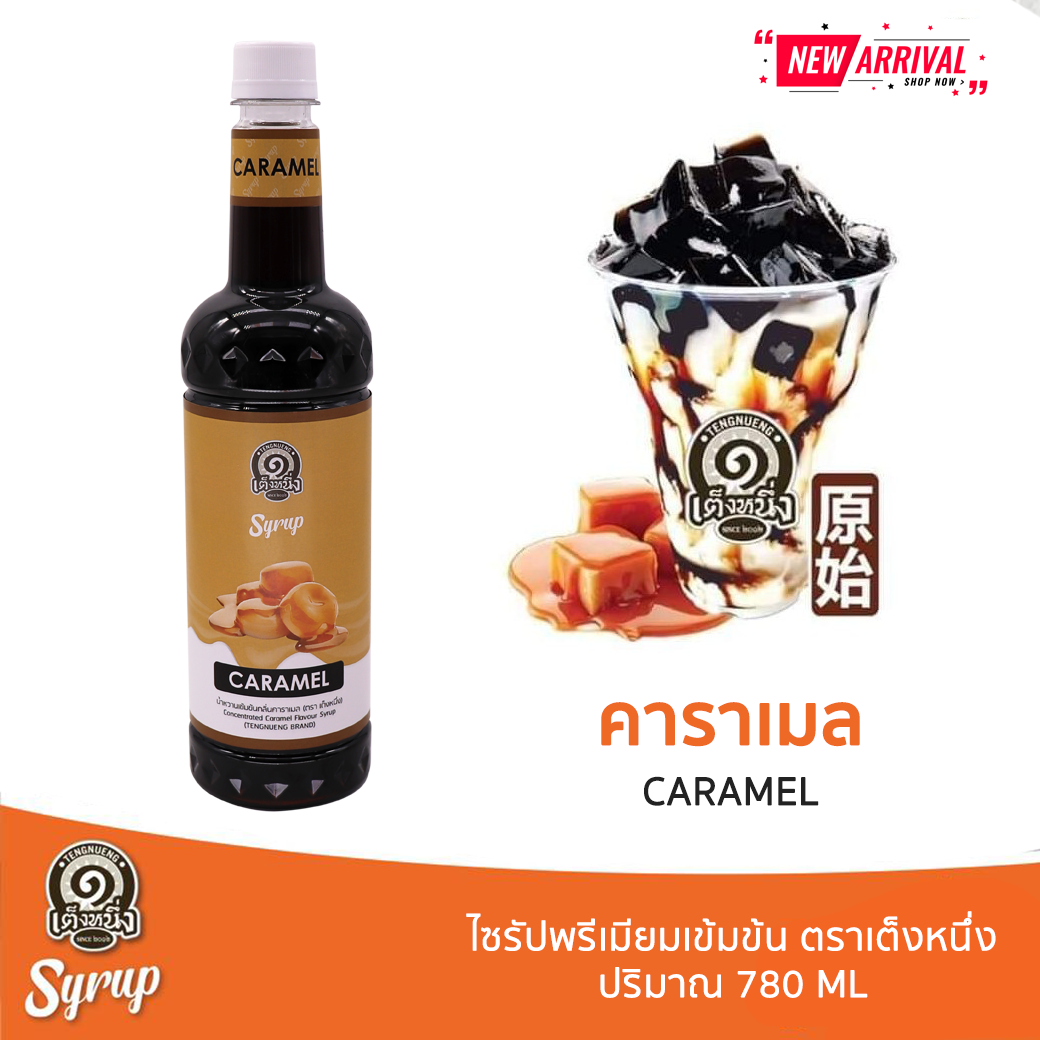 [ ขายดี !! ] ไซรัปตราเต็งหนึ่ง น้ำหวานเข้มข้น กลิ่นคาราเมล ปริมาณ 780ml / Concentrated  Caramel Flavour Syrup