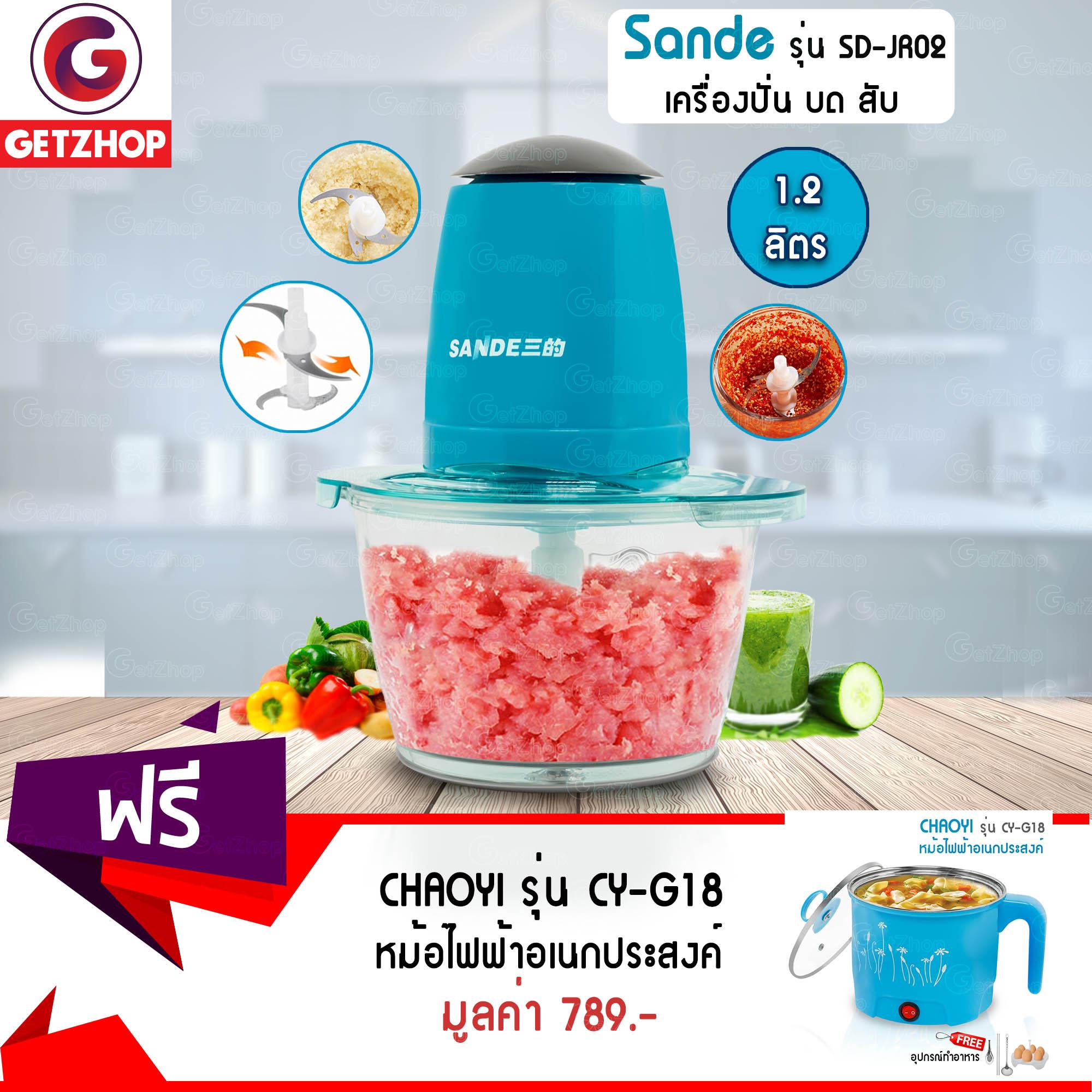 GetZhop เครื่องบดสับเนื้อ บดผสมอาหาร Sande รุ่น SD-JR02 (สีฟ้า) แถมฟรี! หม้อไฟฟ้า CHAOYI รุ่น CY-G18 (สีฟ้า) + อุปกรณ์ทำอาหาร