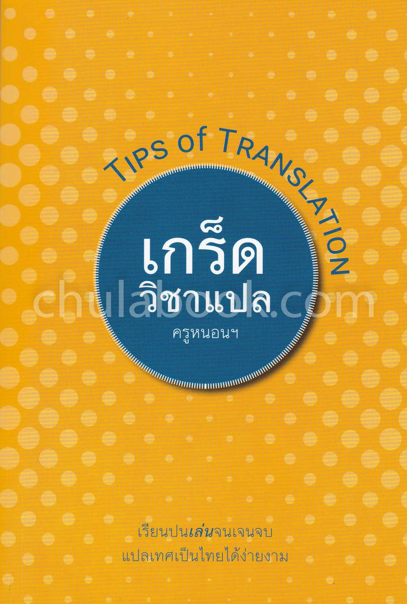 เกร็ดวิชาแปล (TIPS OF TRANSLATION) (9786164432857)