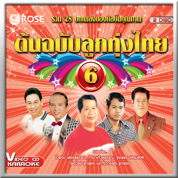 148206/VCD 28 เพลง ต้นฉบับลูกทุ่งไทย ชุด 6/150