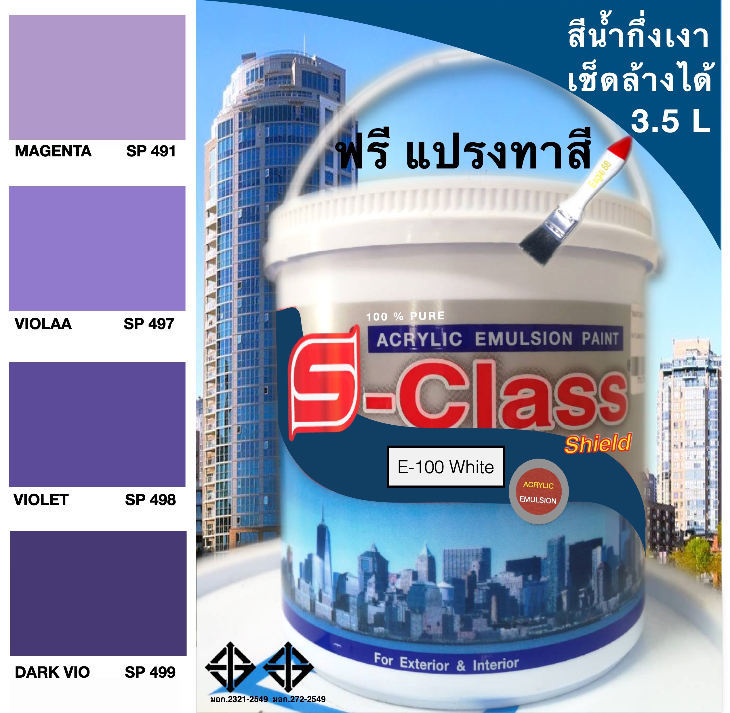 สีน้ำอะคริลิค 100% กึ่งเงา เช็ดล้างได้ มอก. (ขนาดแกลลอน 3.5 L) ยี่ห้อ เอสคลาสชิลด์ โทนสีม่วง ฟรีแปรงทาสี 100% PURE ACRYLIC EMULSION PAINT PREMIUM GRADE FREE PAINT BRUSH